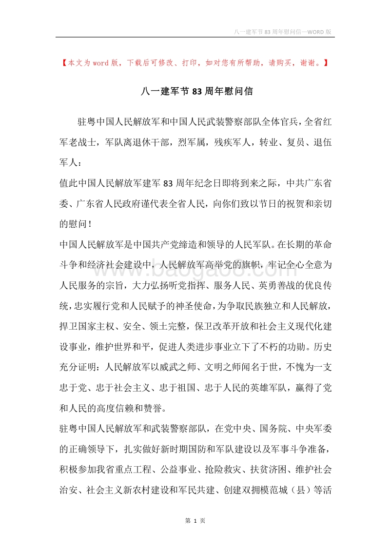 八一建军节83周年慰问信.docx_第1页