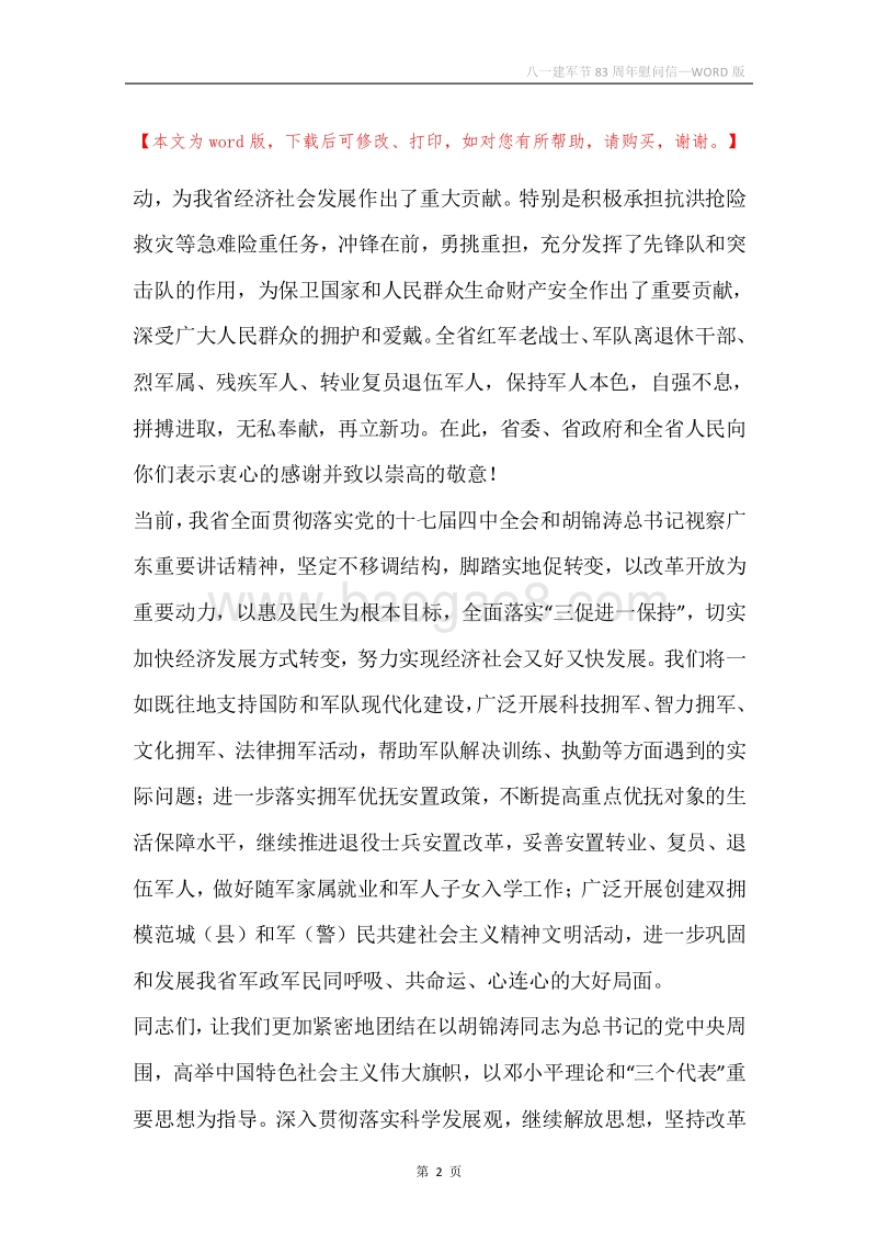 八一建军节83周年慰问信.docx_第2页