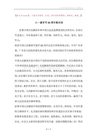 八一建军节83周年慰问信.docx