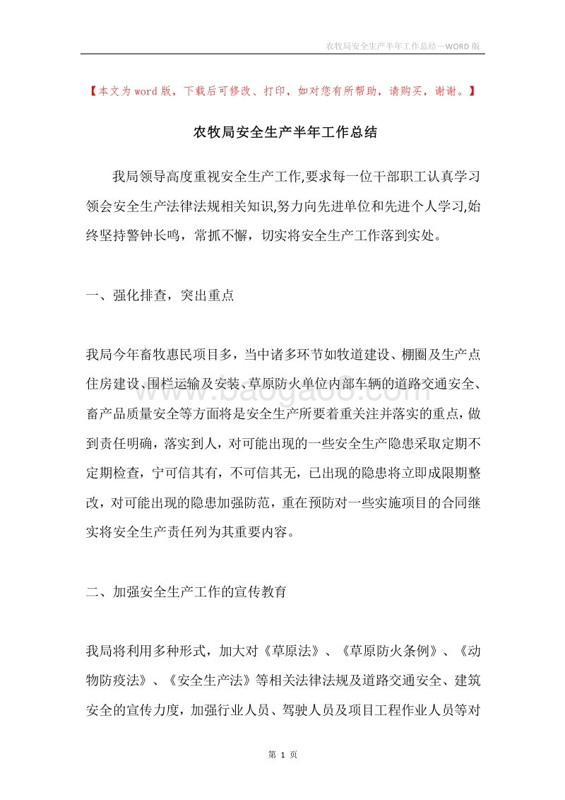 农牧局安全生产半年工作总结.docx_第1页
