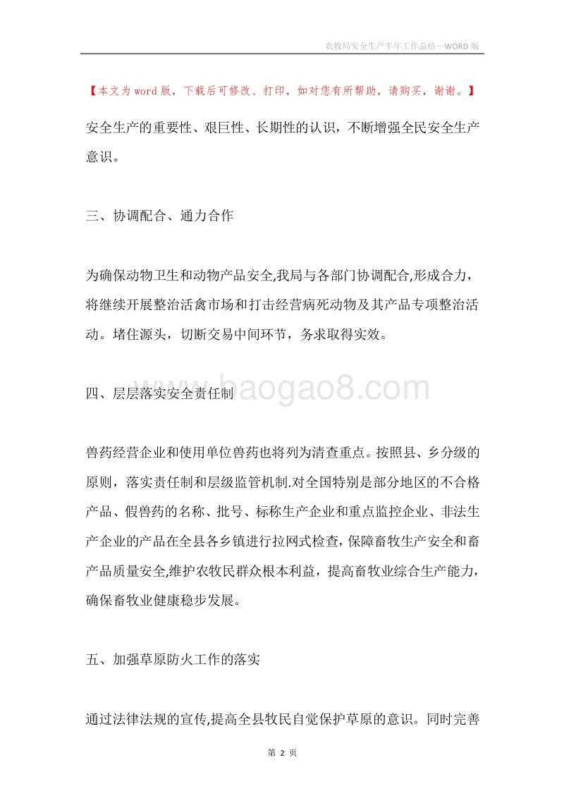 农牧局安全生产半年工作总结.docx_第2页