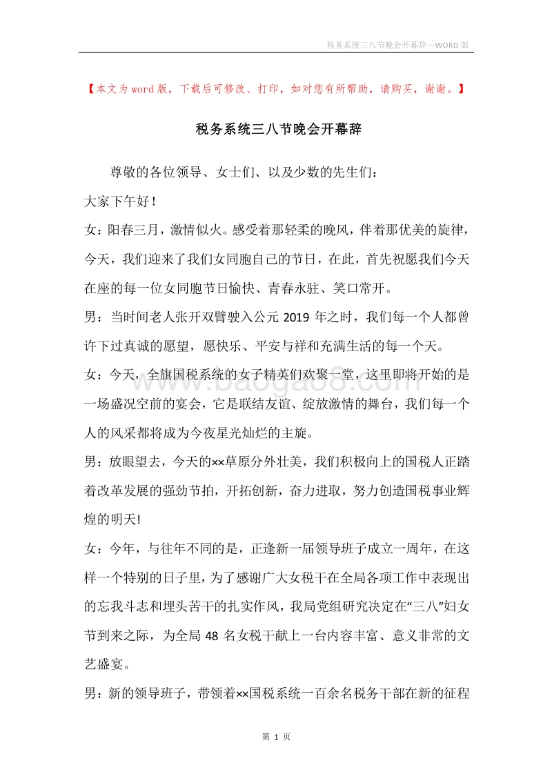 税务系统三八节晚会开幕辞.docx_第1页
