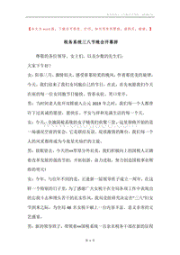 税务系统三八节晚会开幕辞.docx