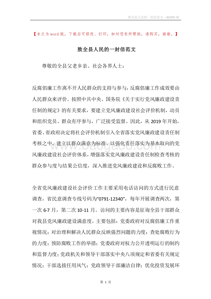 致全县人民的一封信范文.docx_第1页