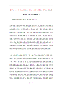 致全县人民的一封信范文.docx