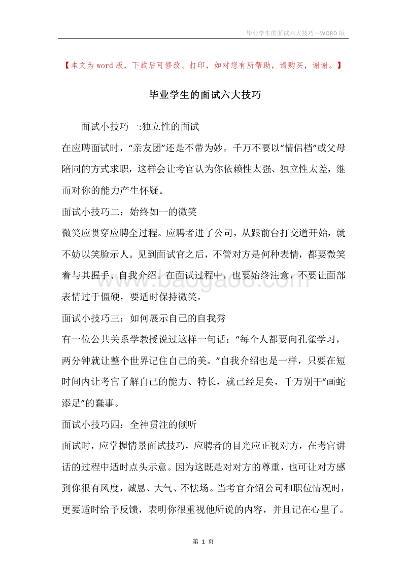 毕业学生的面试六大技巧.docx_第1页