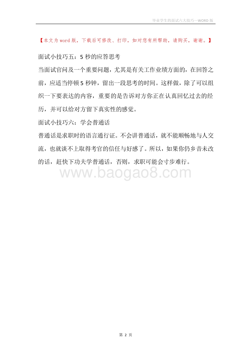 毕业学生的面试六大技巧.docx_第2页