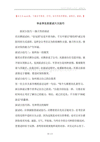 毕业学生的面试六大技巧.docx