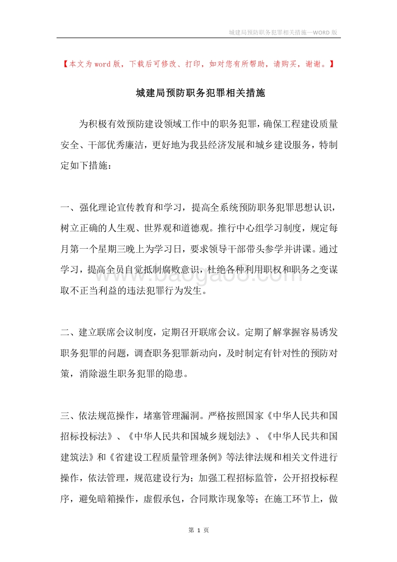 城建局预防职务犯罪相关措施.docx_第1页