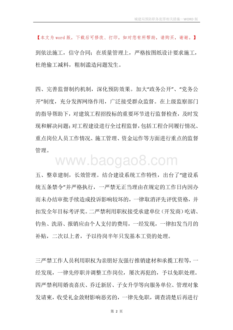 城建局预防职务犯罪相关措施.docx_第2页