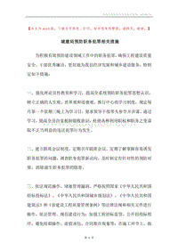 城建局预防职务犯罪相关措施.docx