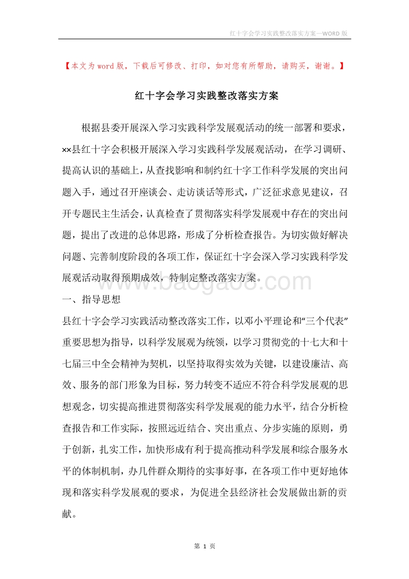 红十字会学习实践整改落实方案.docx_第1页