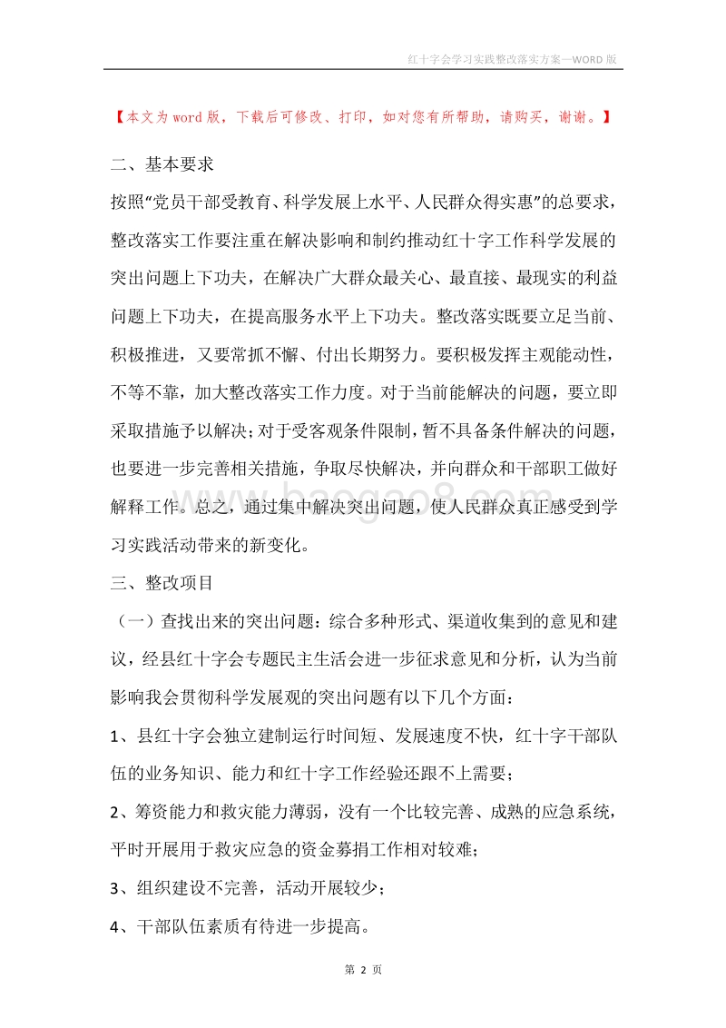 红十字会学习实践整改落实方案.docx_第2页