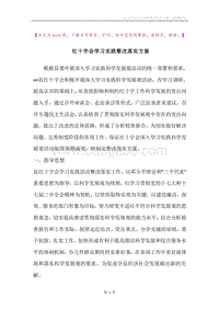 红十字会学习实践整改落实方案.docx