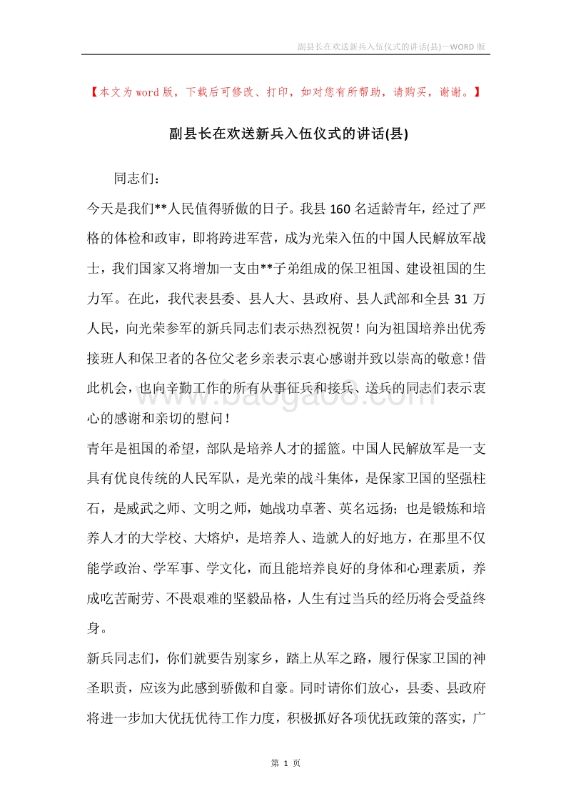 副县长在欢送新兵入伍仪式的讲话(县).docx_第1页