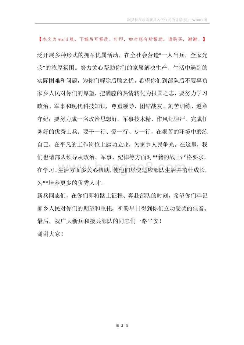 副县长在欢送新兵入伍仪式的讲话(县).docx_第2页