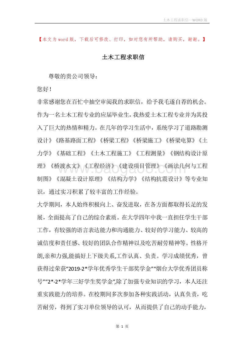 土木工程求职信.docx_第1页