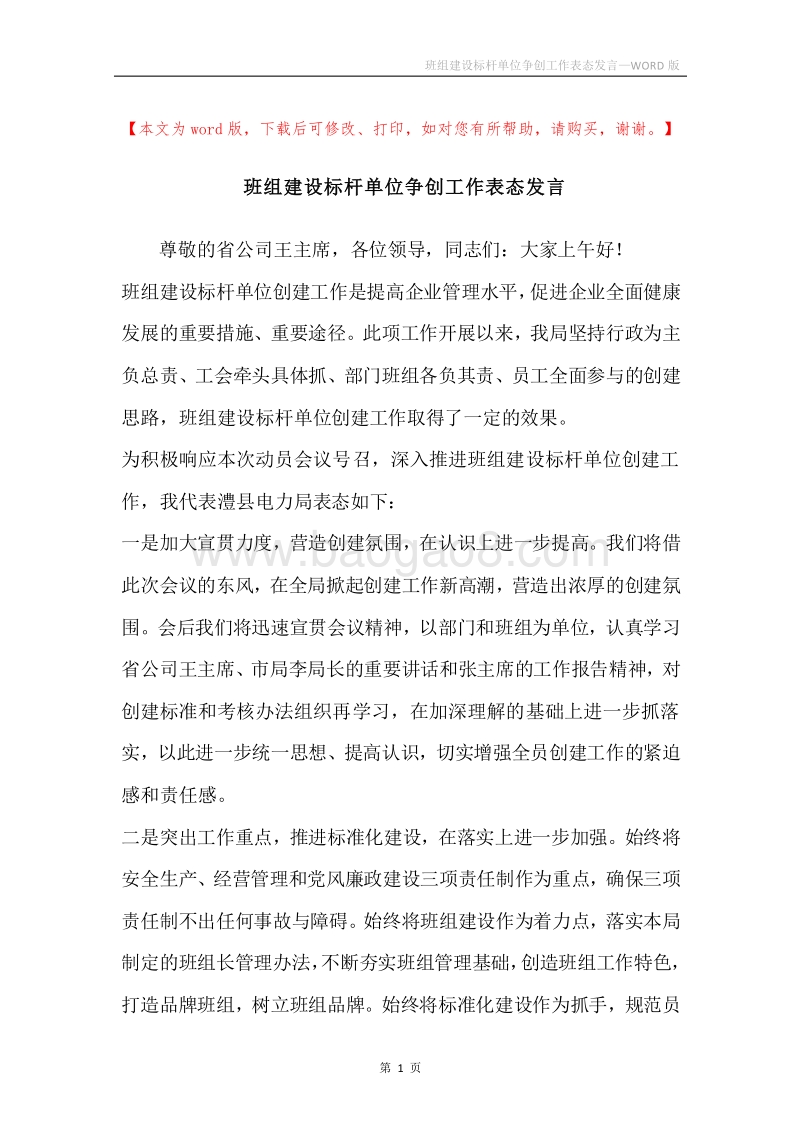 班组建设标杆单位争创工作表态发言.docx_第1页