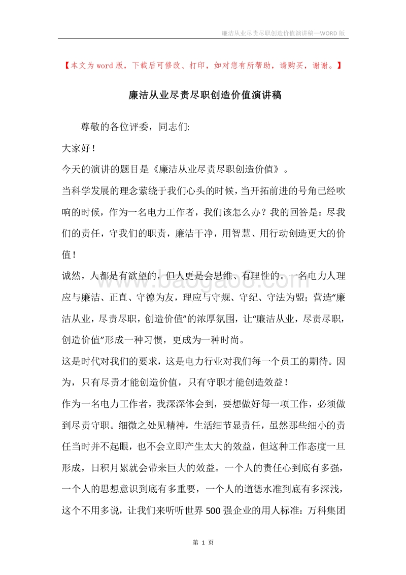 廉洁从业尽责尽职创造价值演讲稿.docx_第1页