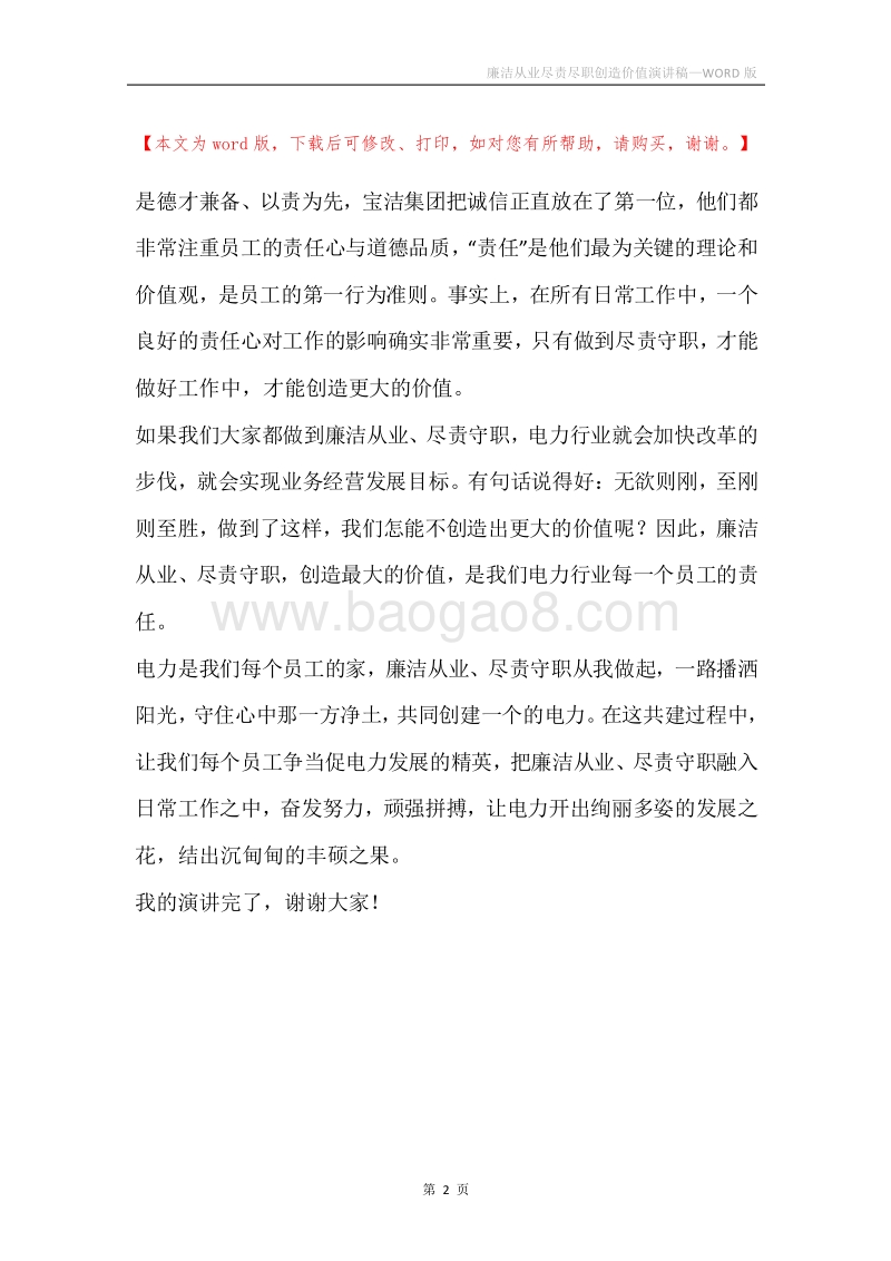 廉洁从业尽责尽职创造价值演讲稿.docx_第2页