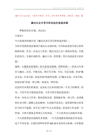 廉洁从业尽责尽职创造价值演讲稿.docx