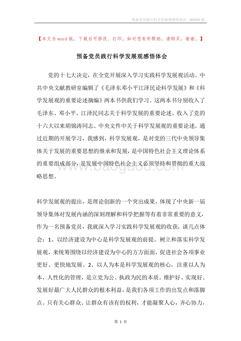 预备党员践行科学发展观感悟体会.docx_第1页