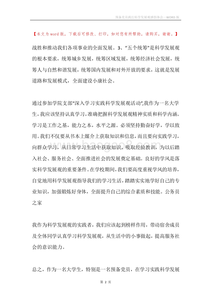 预备党员践行科学发展观感悟体会.docx_第2页