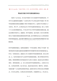 预备党员践行科学发展观感悟体会.docx