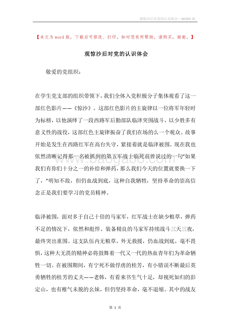 观惊沙后对党的认识体会.docx_第1页