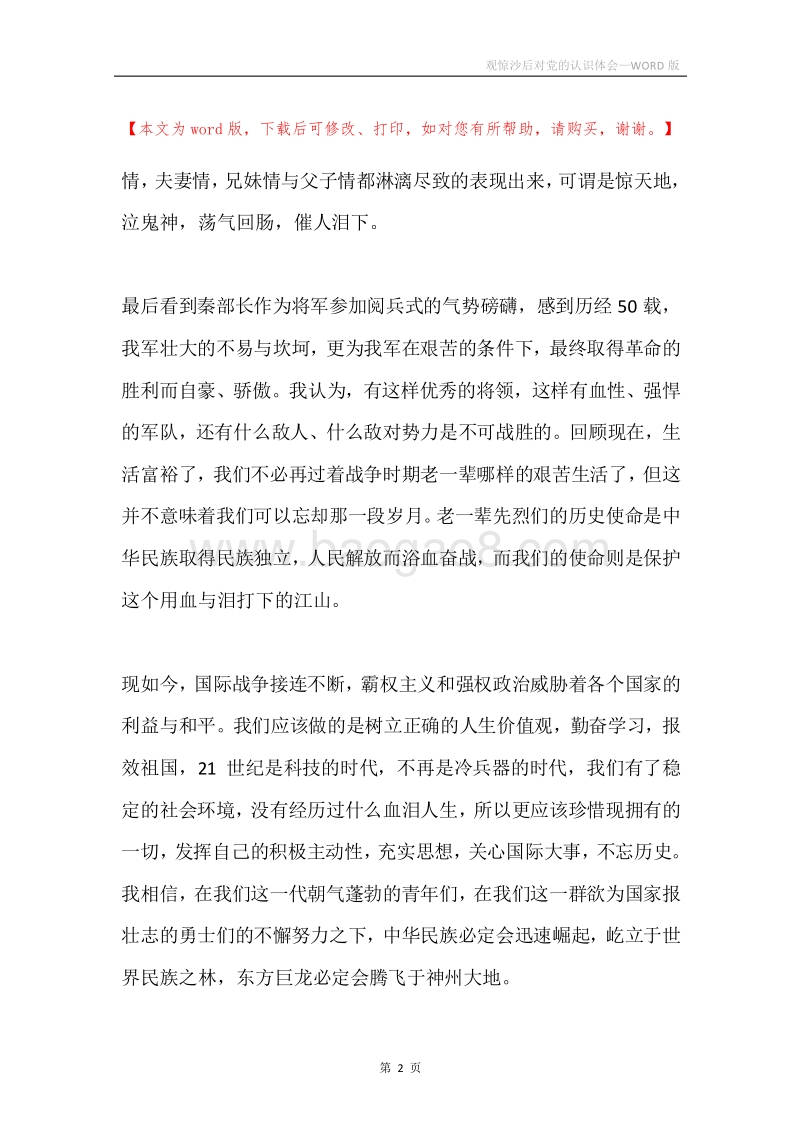 观惊沙后对党的认识体会.docx_第2页