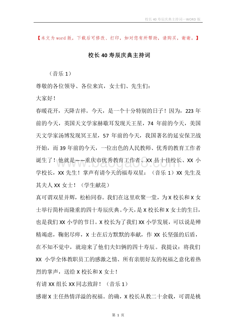 校长40寿辰庆典主持词.docx_第1页