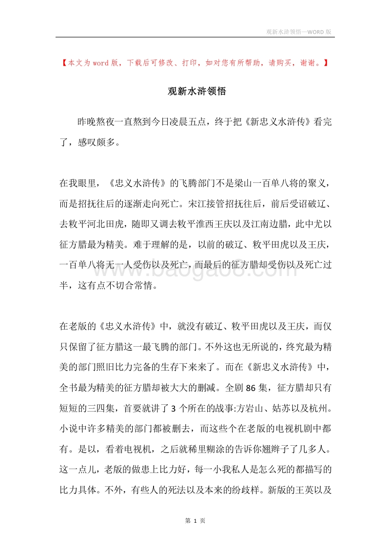 观新水浒领悟.docx_第1页