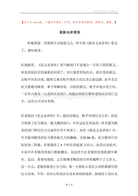 观新水浒领悟.docx