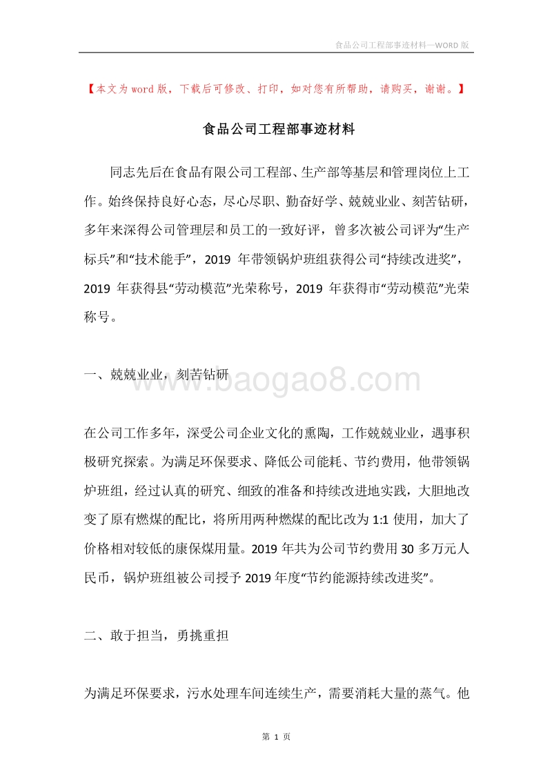 食品公司工程部事迹材料.docx_第1页