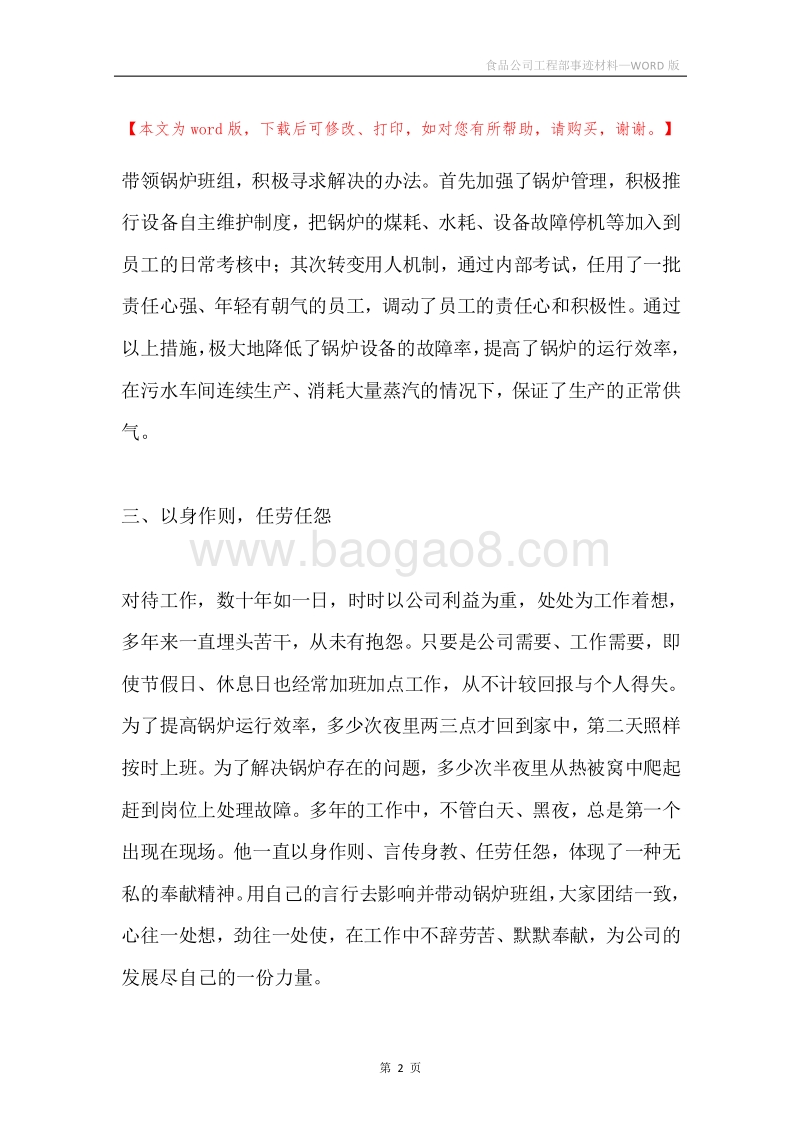 食品公司工程部事迹材料.docx_第2页