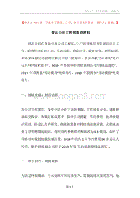 食品公司工程部事迹材料.docx