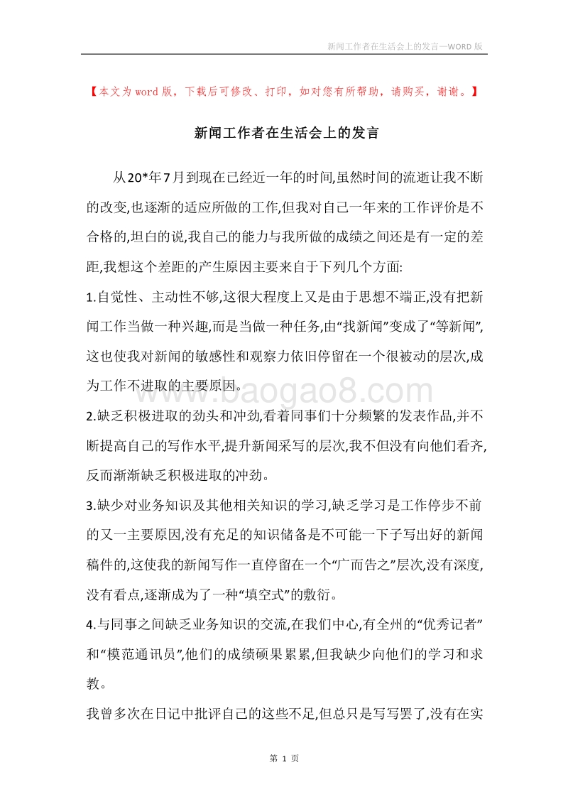 新闻工作者在生活会上的发言.docx_第1页