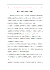 新闻工作者在生活会上的发言.docx