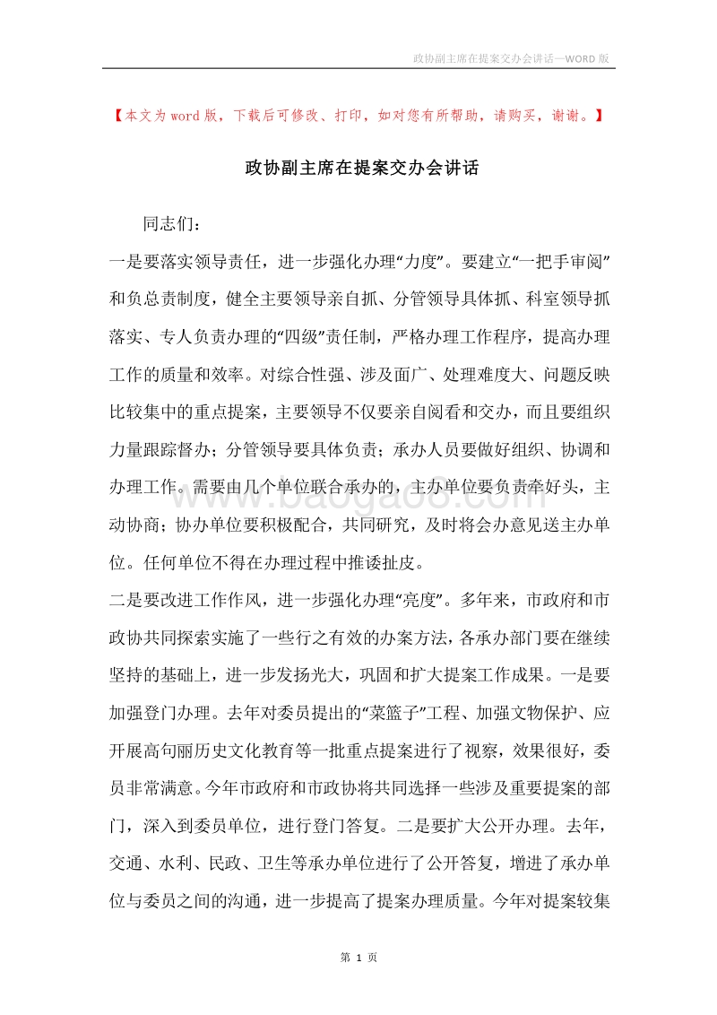 政协副主席在提案交办会讲话.docx_第1页