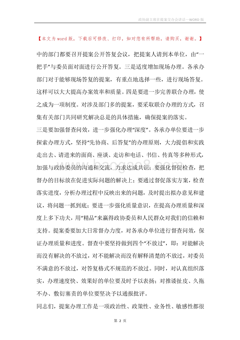 政协副主席在提案交办会讲话.docx_第2页