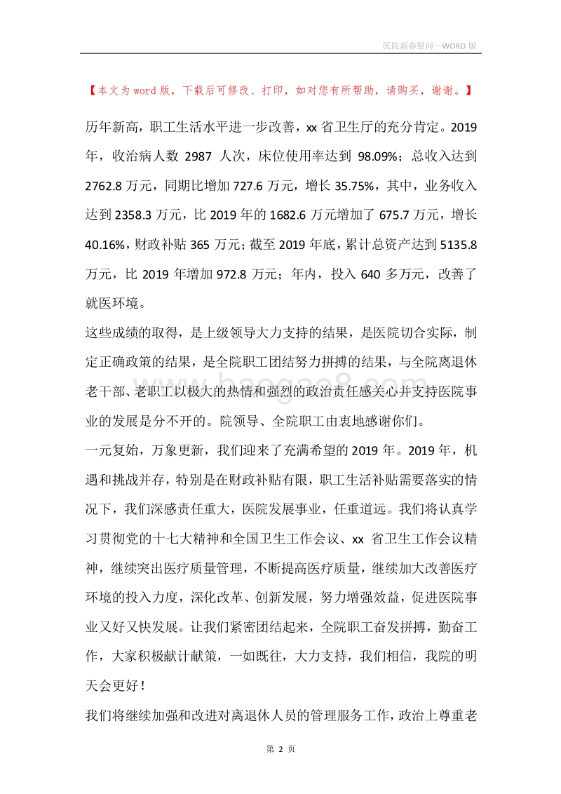 医院新春慰问.docx_第2页