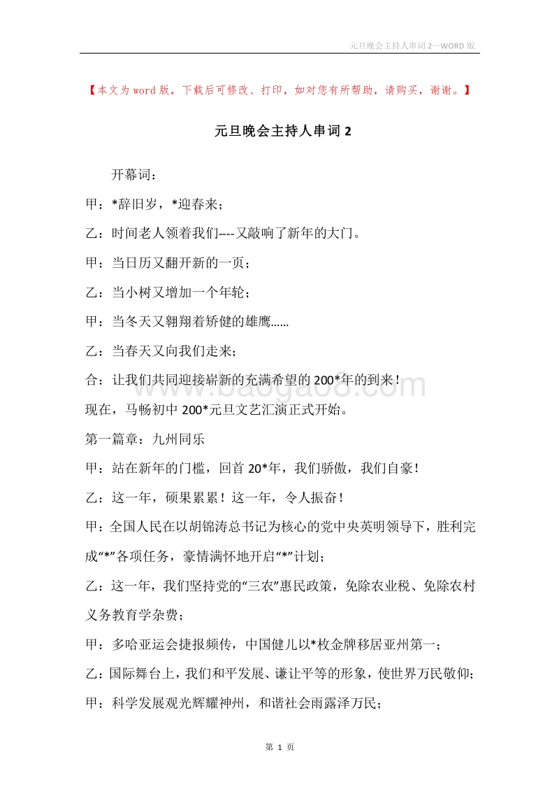 元旦晚会主持人串词2.docx_第1页