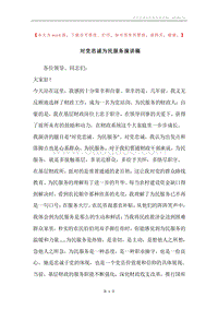 对党忠诚为民服务演讲稿.docx