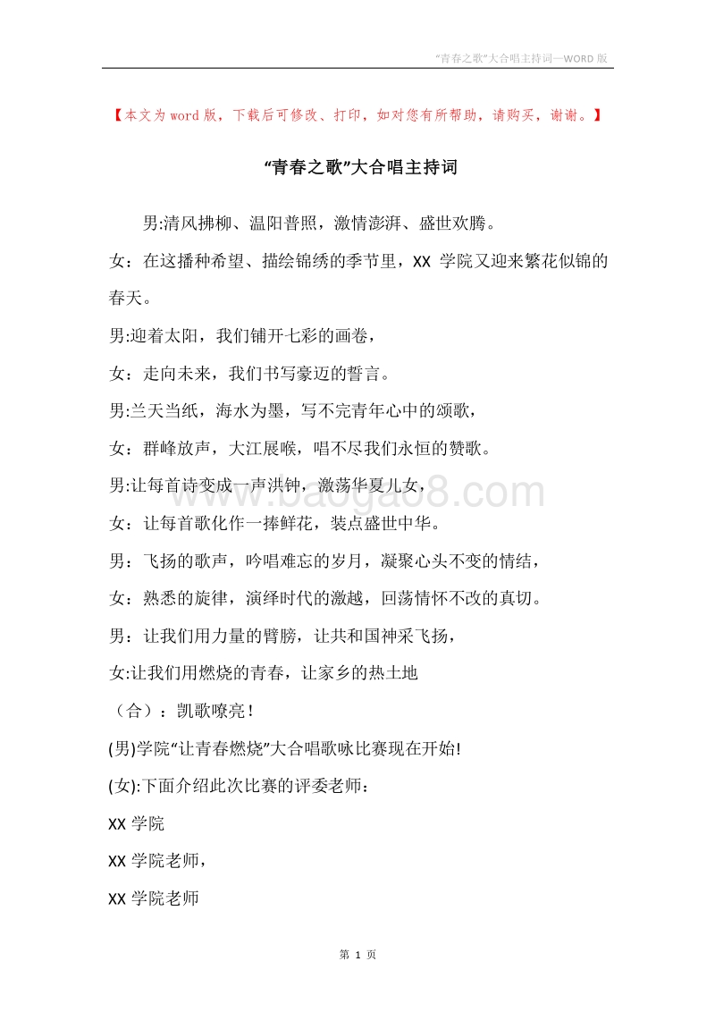 “青春之歌”大合唱主持词.docx_第1页