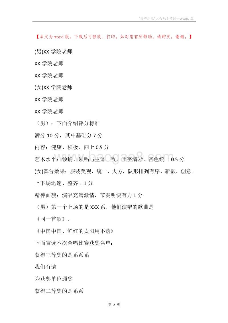 “青春之歌”大合唱主持词.docx_第2页