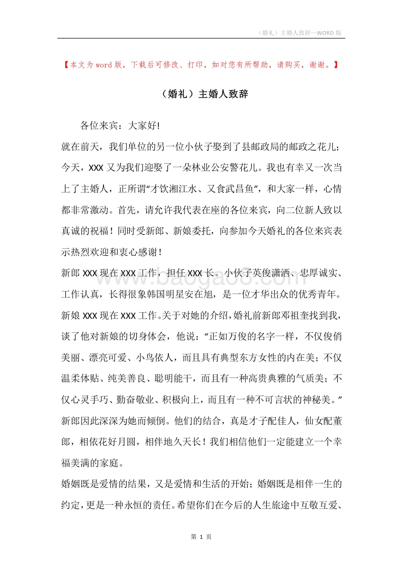 （婚礼）主婚人致辞.docx_第1页
