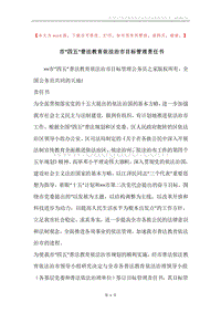 市“四五”普法教育依法治市目标管理责任书.docx
