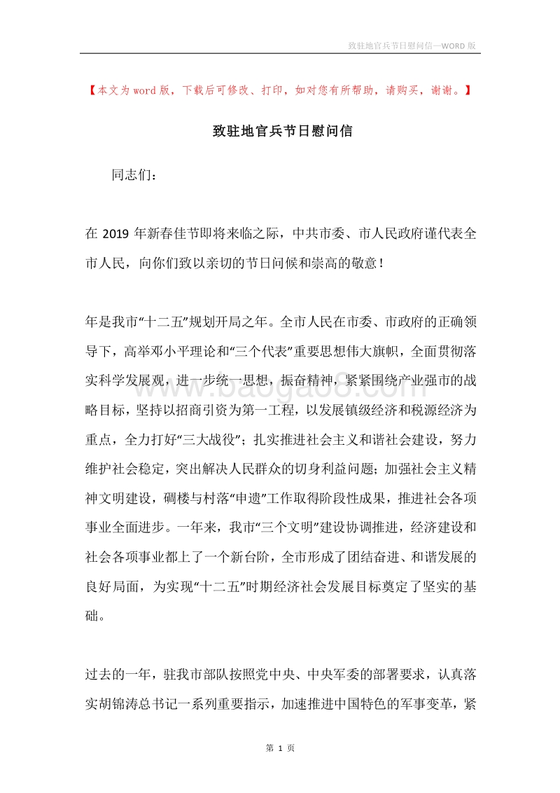 致驻地官兵节日慰问信.docx_第1页