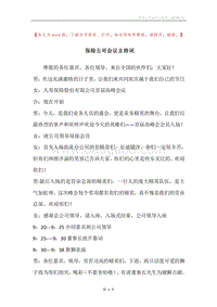 保险公司会议主持词.docx