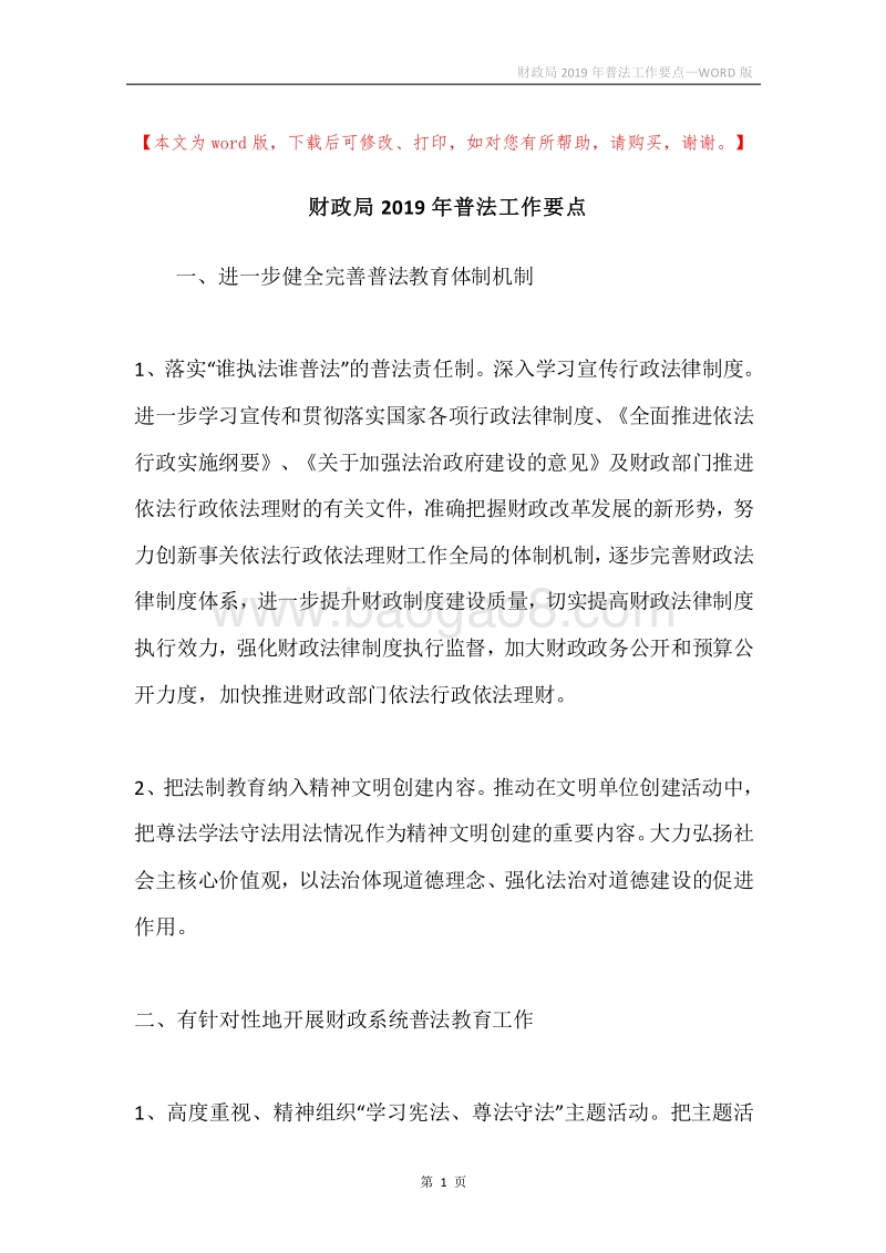 财政局2019年普法工作要点.docx_第1页